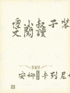 傻小叔子装傻全文阅读封面