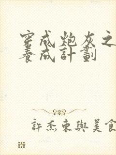 穿成炮灰之反派养成计划