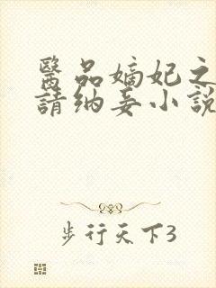 医品嫡妃之王爷请纳妾小说