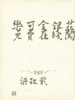 乐可金银花全文免费在线阅读封面