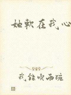 她软在我心上