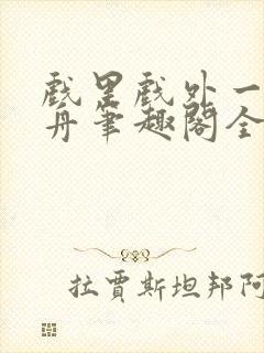 戏里戏外一叶孤舟笔趣阁全文