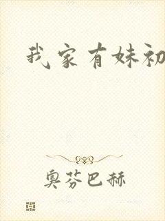 我家有妹初长成封面