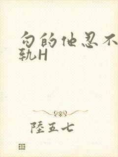 勾的他忍不住出轨H封面
