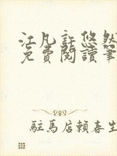 江凡许悠然全本免费阅读笔趣阁小说