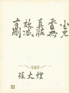 有效真香小说未删减版无免费阅读