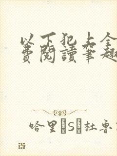 以下犯上全文免费阅读笔趣阁