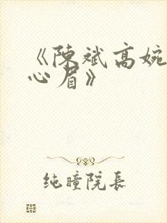 《陈斌高婉君赵心眉》