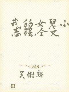 我的女儿小可,志强,全文