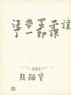 没带罩子让他c了一节课