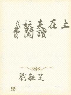 《妖夫在上》免费阅读