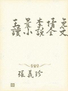 王晨李倩免费阅读小说全文