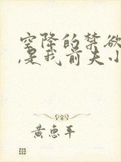空降的禁欲上司,是我前夫小说免费阅读
