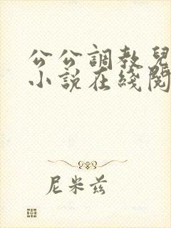 公公调教儿媳的小说在线阅读