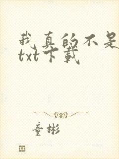 我真的不是魔神txt下载