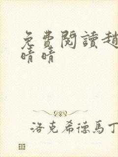 免费阅读赵旭李晴晴