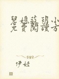 儿媳苏玥小说的免费阅读方式