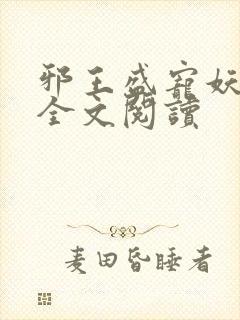 邪王盛宠妖孽妃全文阅读
