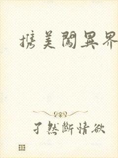 携美闯异界