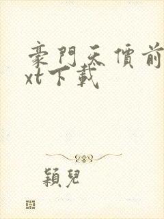 豪门天价前妻txt下载