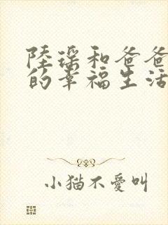 陆瑶和爸爸叔叔的幸福生活小说免费阅读