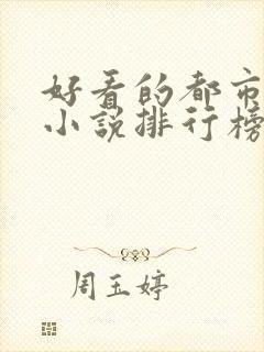 好看的都市言情小说排行榜前十名