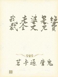 我老婆是绝色总裁全文免费阅读封面