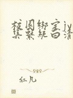 校园绑定jy收集系统白清素封面