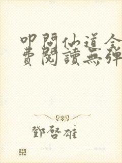 叩问仙道全文免费阅读无弹窗