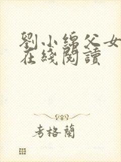 刘小绵父女小说在线阅读