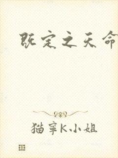 既定之天命