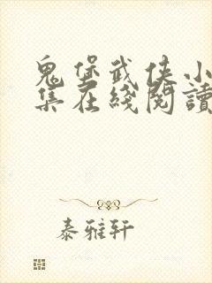 鬼堡武侠小说全集在线阅读