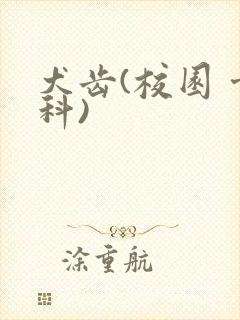 犬齿(校园 骨科)