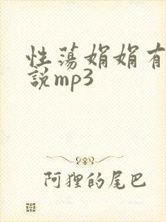 性荡娟娟有声小说mp3封面