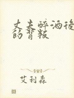 丈夫醉酒后妻子的背叛