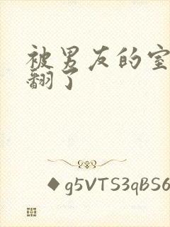 被男友的室友c翻了