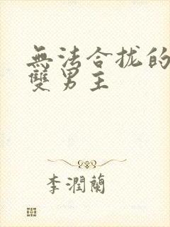 无法合拢的皇帝双男主封面