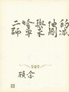 二哈与他的白猫师尊未删减封面