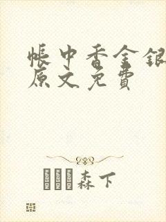 帐中香金银花露原文免费