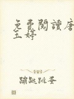 免费阅读唐诚马玉婷封面