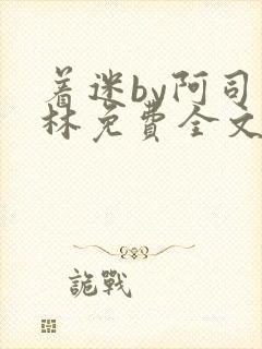 着迷by阿司匹林免费全文阅读