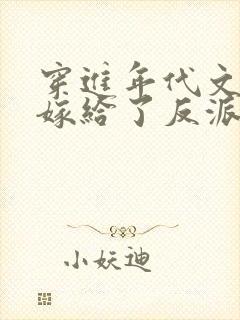 穿进年代文后我嫁给了反派封面