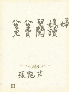 公公儿媳妇小说免费阅读