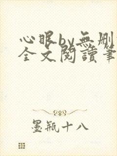 心眼by无删减全文阅读笔趣阁