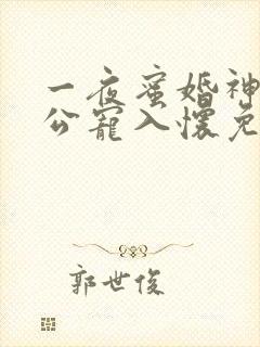 一夜蜜婚神秘老公宠入怀免费阅读
