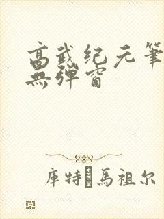 高武纪元笔趣阁无弹窗