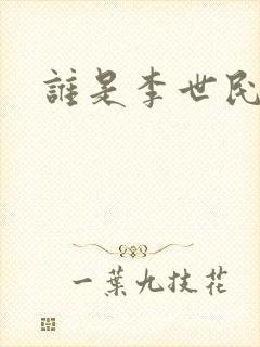 谁是李世民