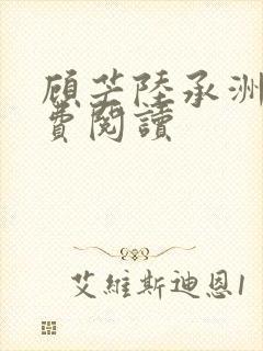 顾芒陆承洲的免费阅读