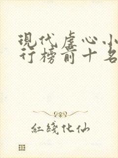 现代虐心小说排行榜前十名