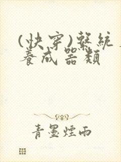 (快穿)系统名养成器类封面